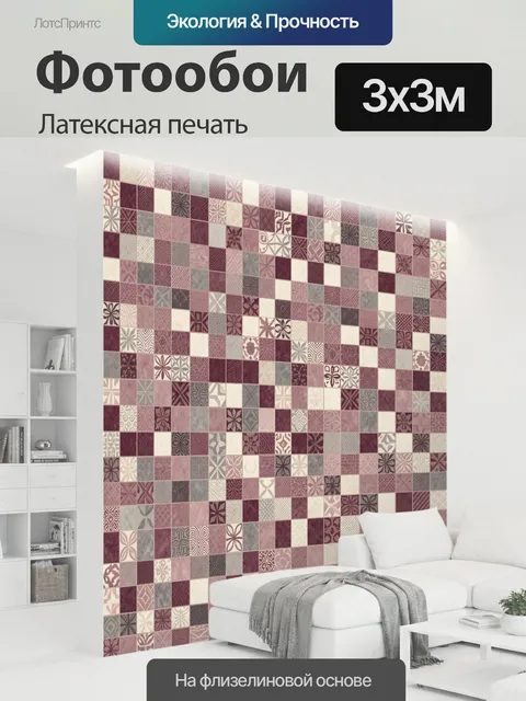 300 × 300 см · Латексная печать
