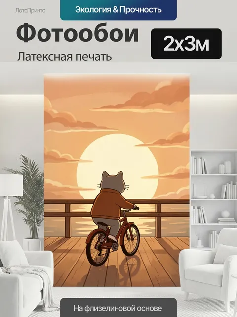 200 × 300 см · Латексная печать