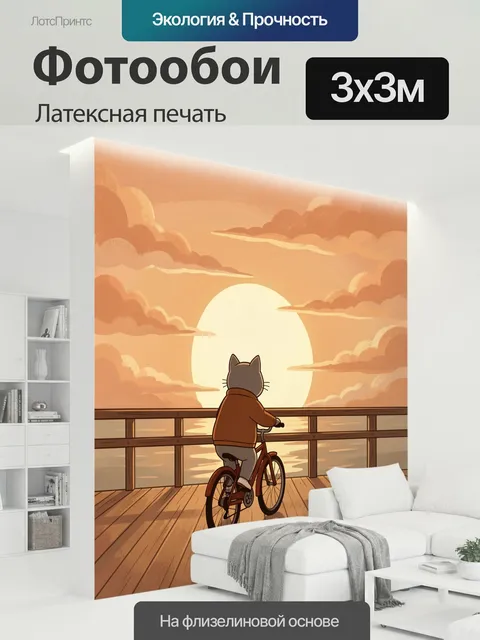 300 × 300 см · Латексная печать