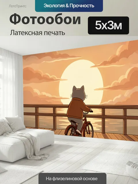 500 × 300 см · Латексная печать