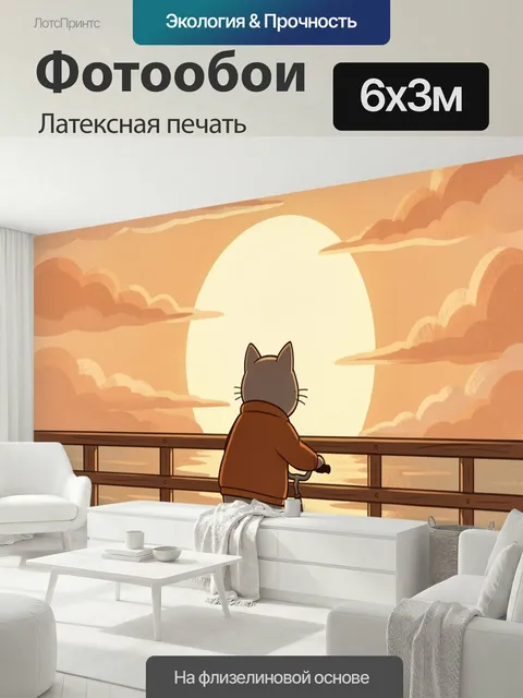 600 × 300 см · Латексная печать