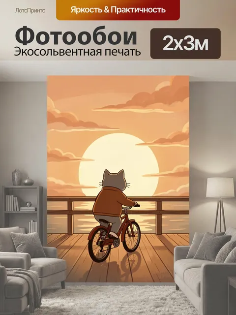 200 × 300 см · Экосольвентная печать