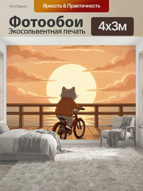400 × 300 см · Экосольвентная печать