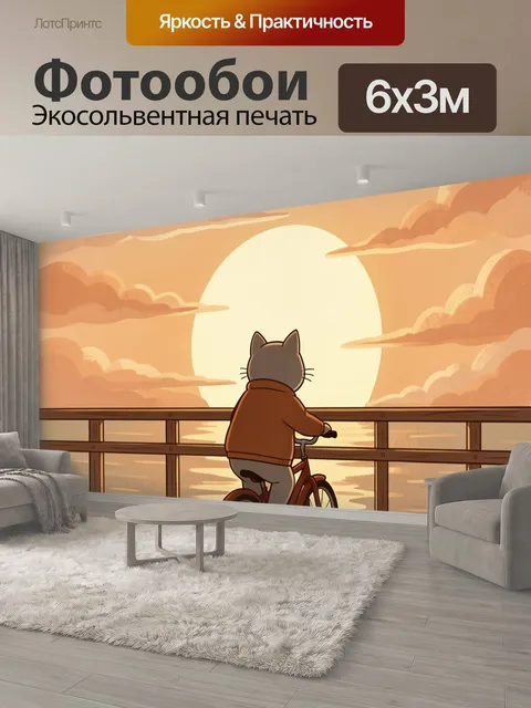600 × 300 см · Экосольвентная печать
