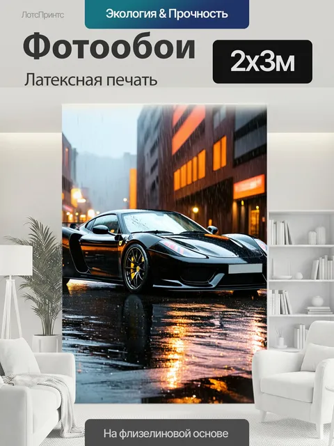 200 × 300 см · Латексная печать