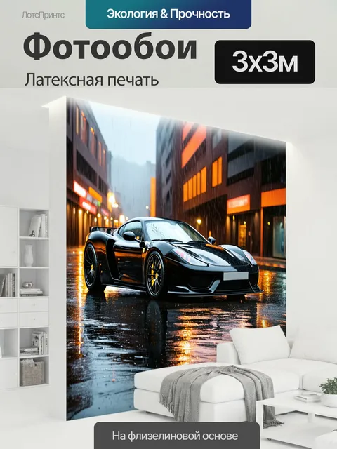 300 × 300 см · Латексная печать