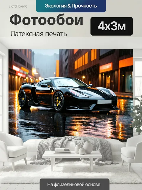 400 × 300 см · Латексная печать