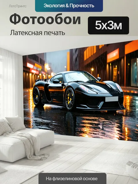 500 × 300 см · Латексная печать