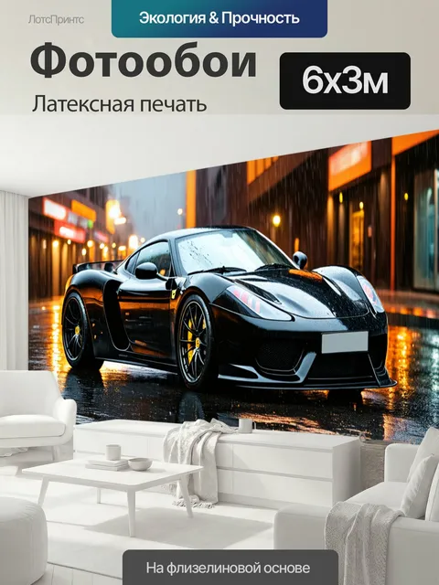 600 × 300 см · Латексная печать