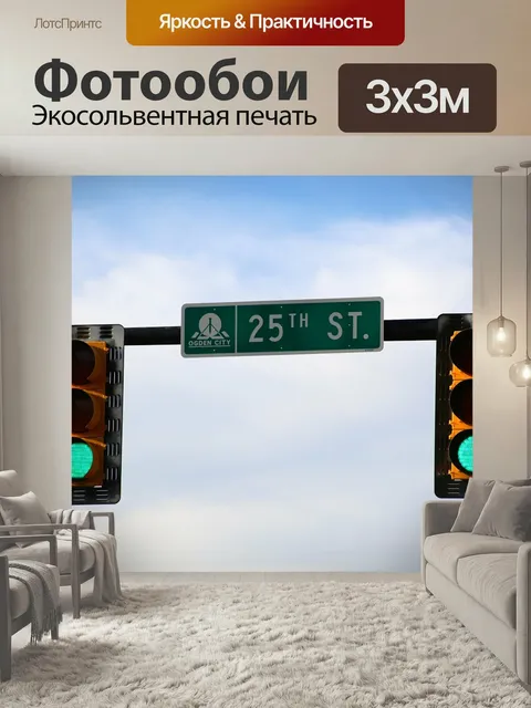 Фотообои Светофор, стоп-сигнал, свет
