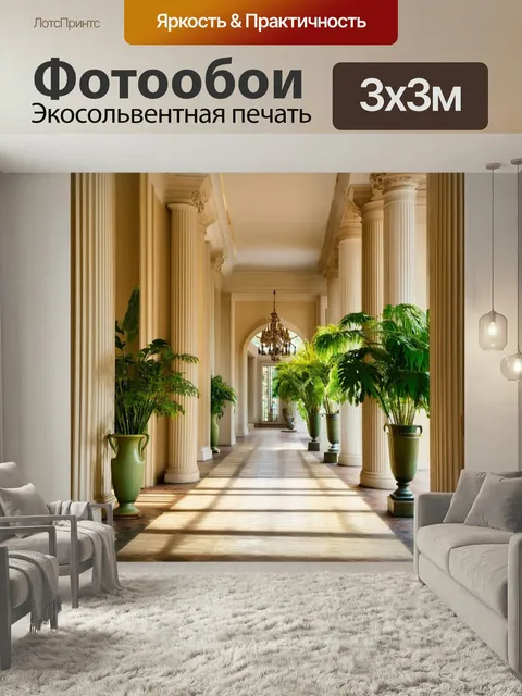 Фотообои Залитый солнечным светом коридор с высокими потолками