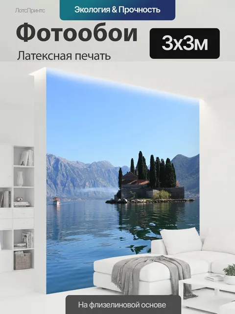 300 × 300 см · Латексная печать