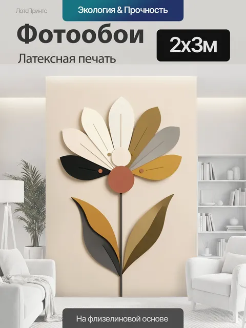 200 × 300 см · Латексная печать