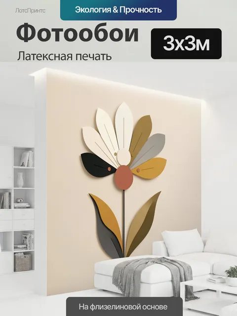 300 × 300 см · Латексная печать