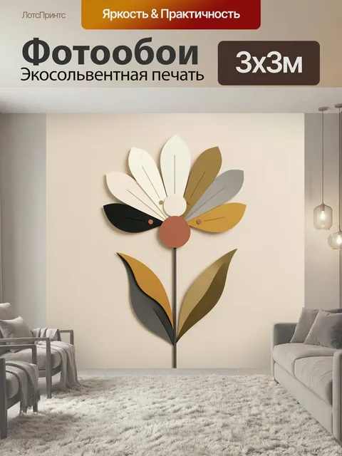 Фотообои Абстрактный цветок в теплых тонах. Минималистичная декоративная композиция в виде стилизованного бутона с гео…
