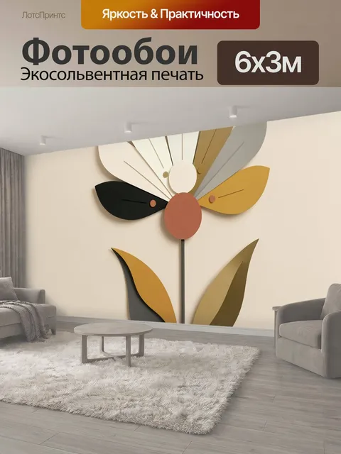 600 × 300 см · Экосольвентная печать