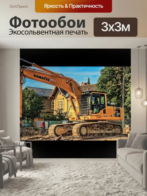 Фотообои Экскаватор, строительная площадка, строительная техника