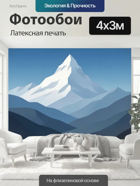 400 × 300 см · Латексная печать