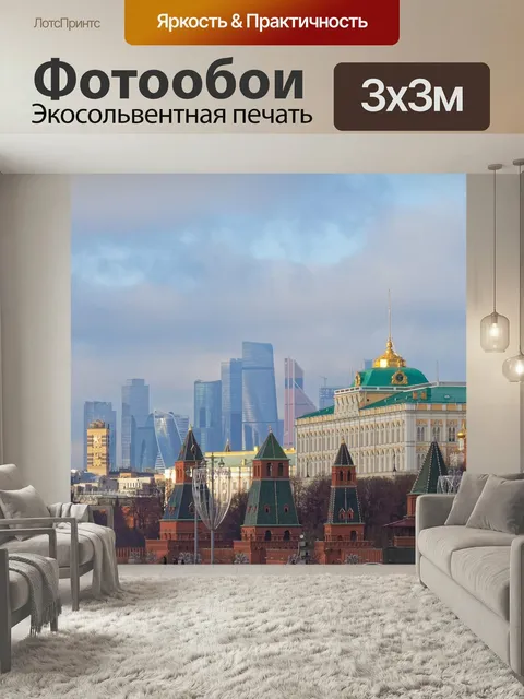 Фотообои Вид, москва, кремль