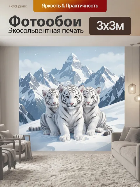 Фотообои Белые тигрята в снежных горах. Три белоснежных тигрёнка сидят на заснеженном склоне на фоне величественных го…