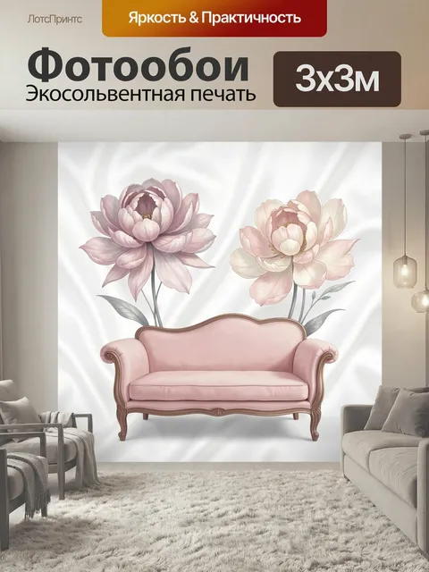 Фотообои Розовый диван и цветы. Нежная интерьерная композиция: винтажный розовый соф с изящными изгибами, за ним крупн…