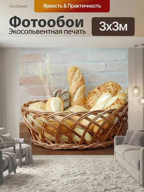 Фотообои Хлеб, корзина, пекарня
