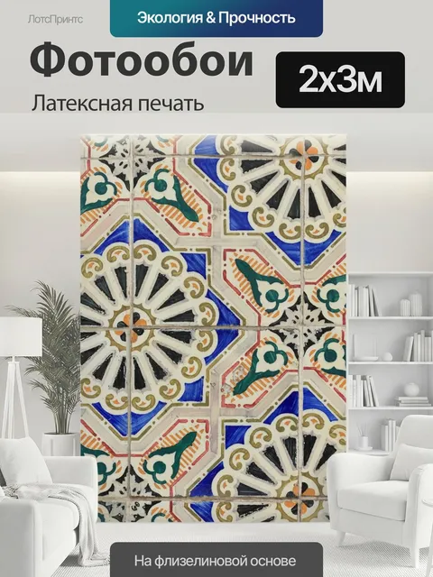 200 × 300 см · Латексная печать