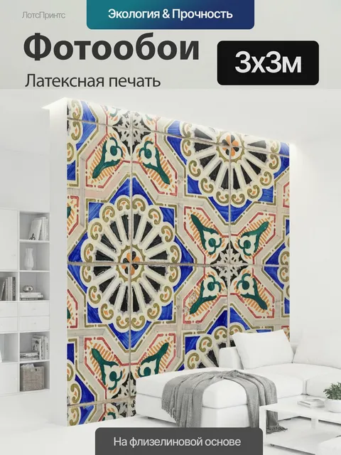 300 × 300 см · Латексная печать