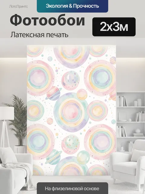 200 × 300 см · Латексная печать
