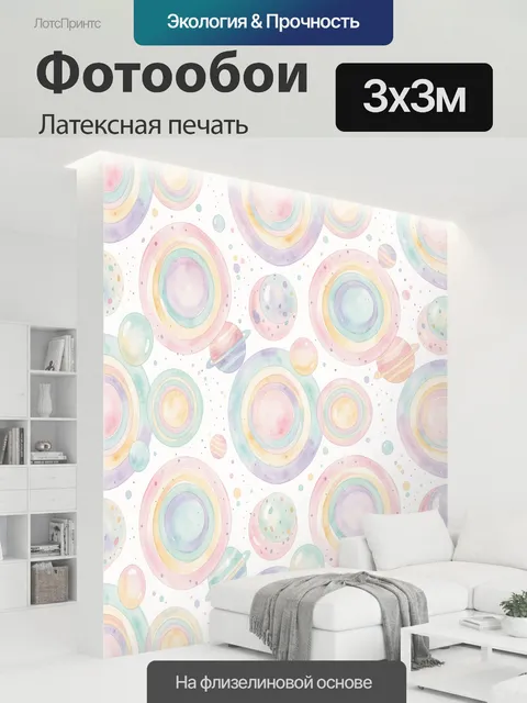 300 × 300 см · Латексная печать