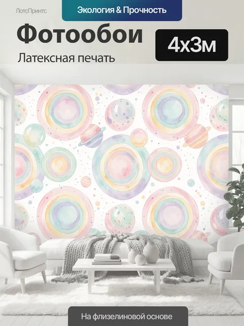 400 × 300 см · Латексная печать