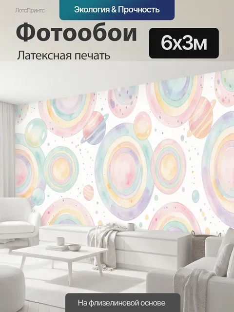 600 × 300 см · Латексная печать