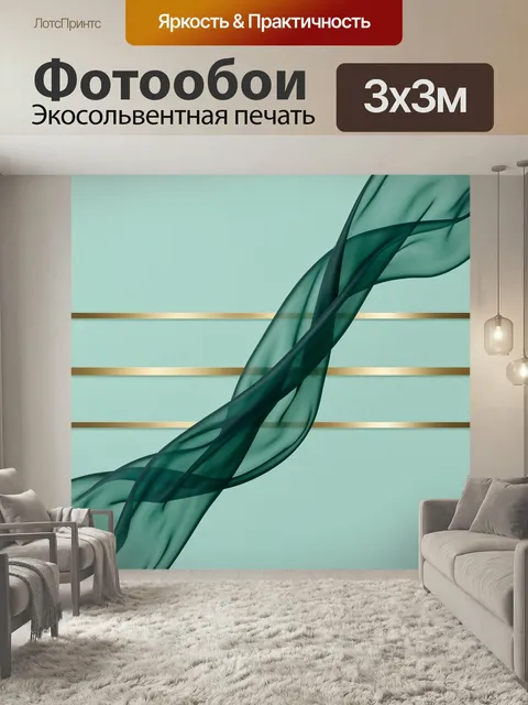 Фотообои Абстрактные шелковые волны. Лаконичная абстракция с текучими полупрозрачными линиями тёмно-бирюзового оттенка…