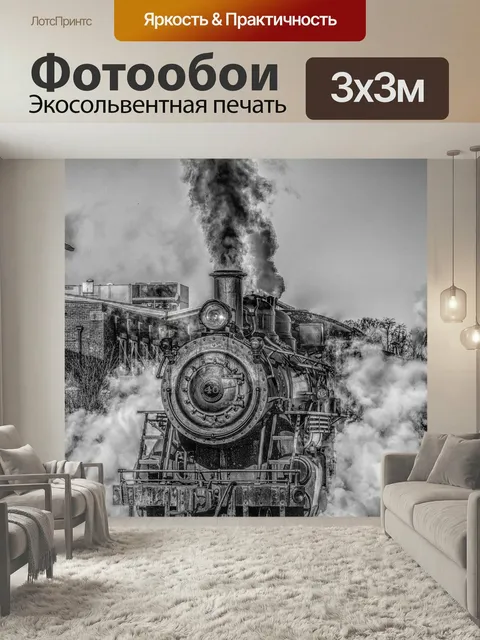 Фотообои Паровоз, паровой двигатель, железная дорога
