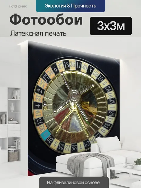 300 × 300 см · Латексная печать