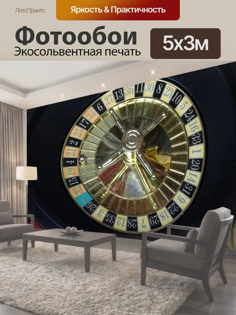 Фотообои Колесо рулетки в казино азартные игры