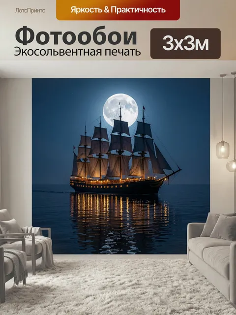 Фотообои Парусный корабль под луной
