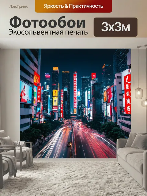 Фотообои Китай - великолепный городской пейзаж с неоновыми знаками и высокими небоскрёбами, отражающими огни ночного г…