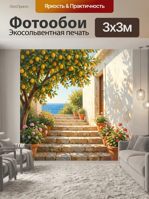 Фотообои Средиземноморский дворик с лимонами. Солнечная летняя сцена в средиземноморском стиле: каменные ступени, терр…