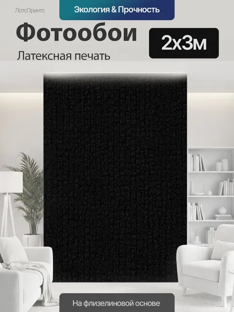200 × 300 см · Латексная печать