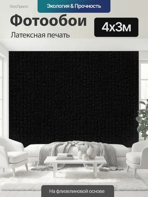 400 × 300 см · Латексная печать