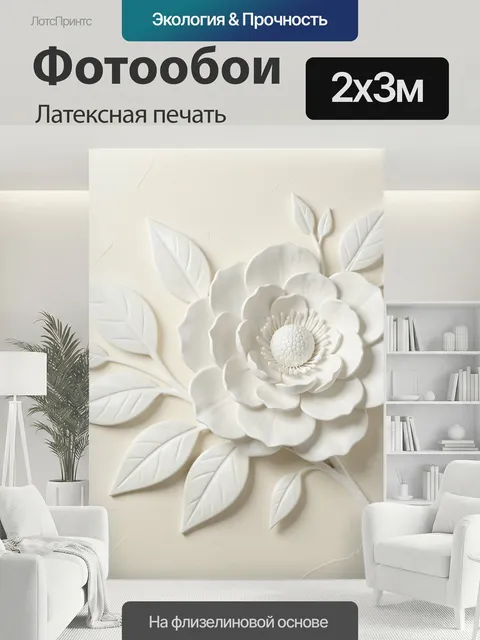 200 × 300 см · Латексная печать