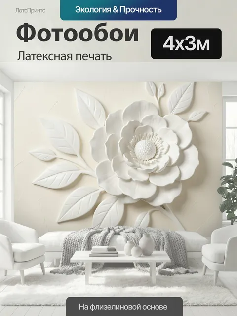 400 × 300 см · Латексная печать