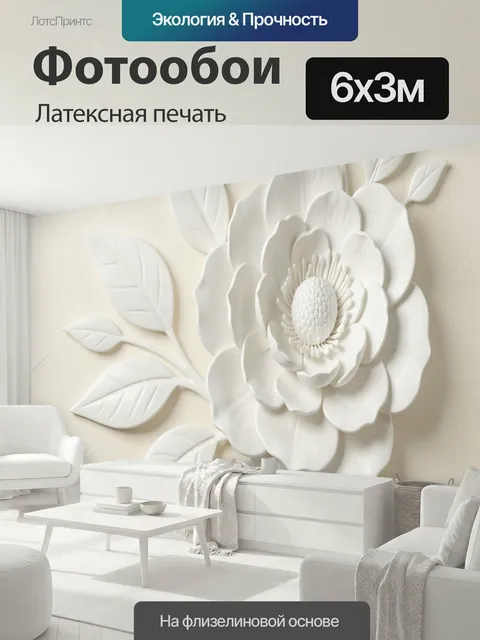 600 × 300 см · Латексная печать