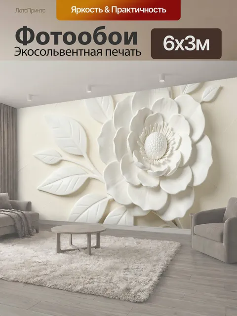 600 × 300 см · Экосольвентная печать