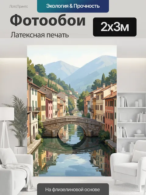 200 × 300 см · Латексная печать