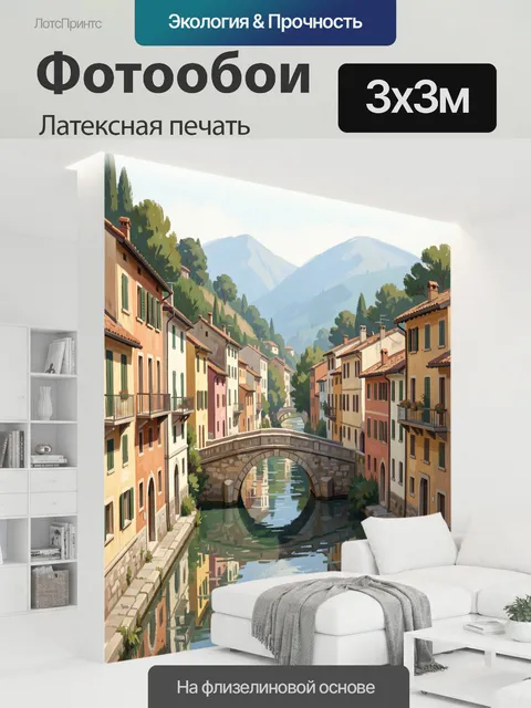 300 × 300 см · Латексная печать
