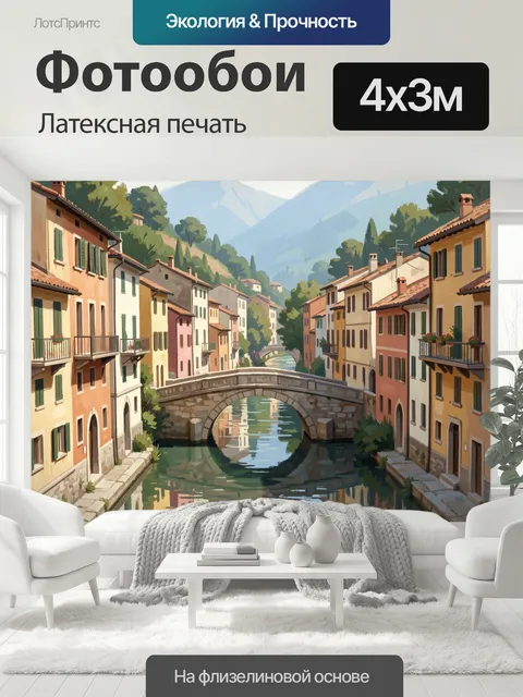 400 × 300 см · Латексная печать