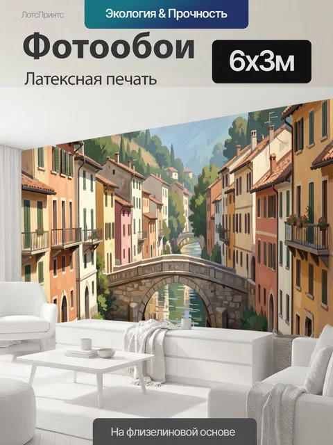 600 × 300 см · Латексная печать