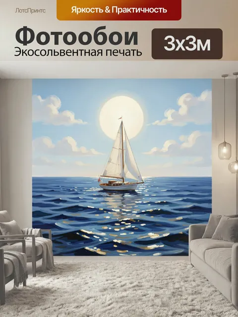 Фотообои Парусник в солнечном море
